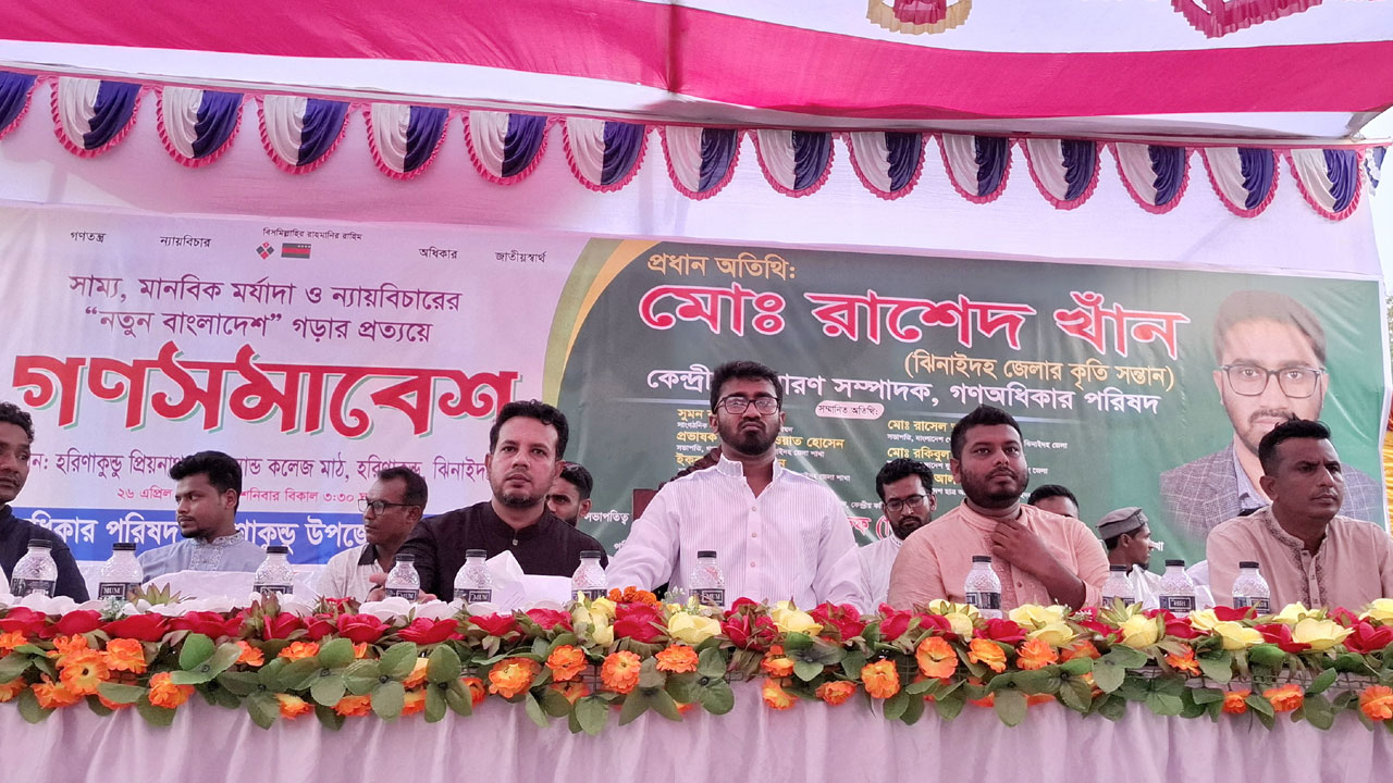 হরিণাকুণ্ডুতে গণঅধিকার পরিষদের গণসমাবেশ
