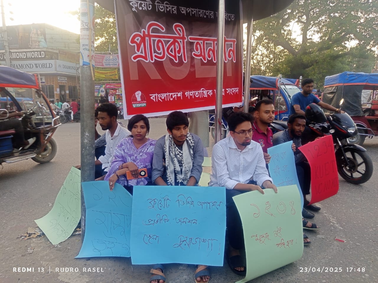 চুয়াডাঙ্গা গণতান্ত্রিক ছাত্রসংসদের কেন্দ্রীয় নেতাদের প্রতীকী অনশন