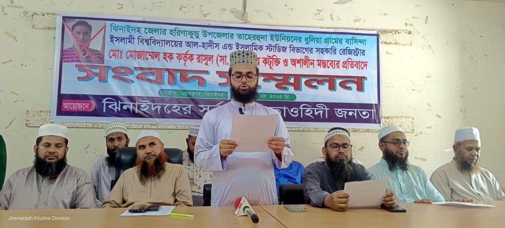 রাসুল (সা.)-কে নিয়ে কটূক্তিকারীর গ্রেপ্তারের দাবিতে ঝিনাইদহে তাওহিদী জনতার সংবাদ সম্মেলন